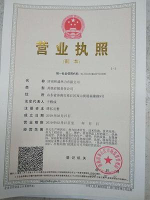 濟(jì)南和盛熱力注冊成立